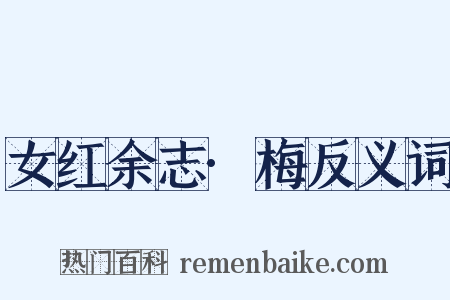 女红余志·梅反义词是什么意思的图片